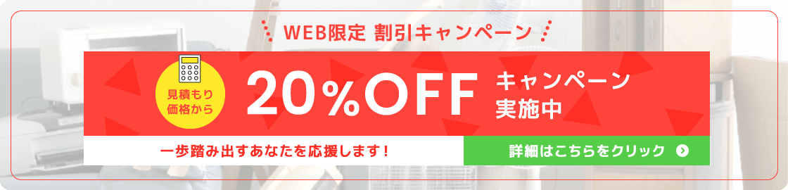 WEB限定割引 20%OFFキャンペーン実施中