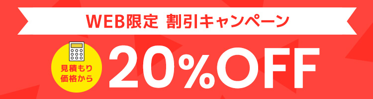 WEB限定割引 20%OFFキャンペーン実施中