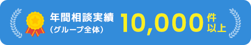 年間相談実績10,000件以上（グループ全体）